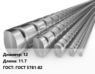 Арматура 12 L=11.7 ГОСТ: ГОСТ 5781-82, Ст3сп5, м/д, по запросу цена от 61245 Тг / т, где купить, условия доставки в Актобе и Актюбинской области